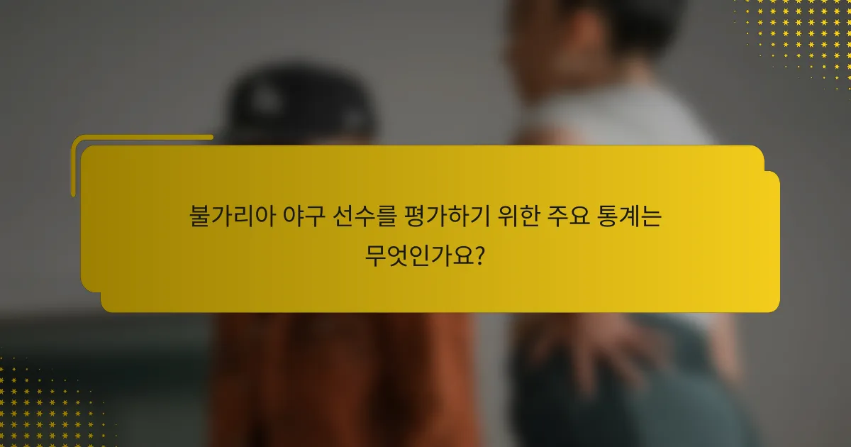 불가리아 야구 선수를 평가하기 위한 주요 통계는 무엇인가요?