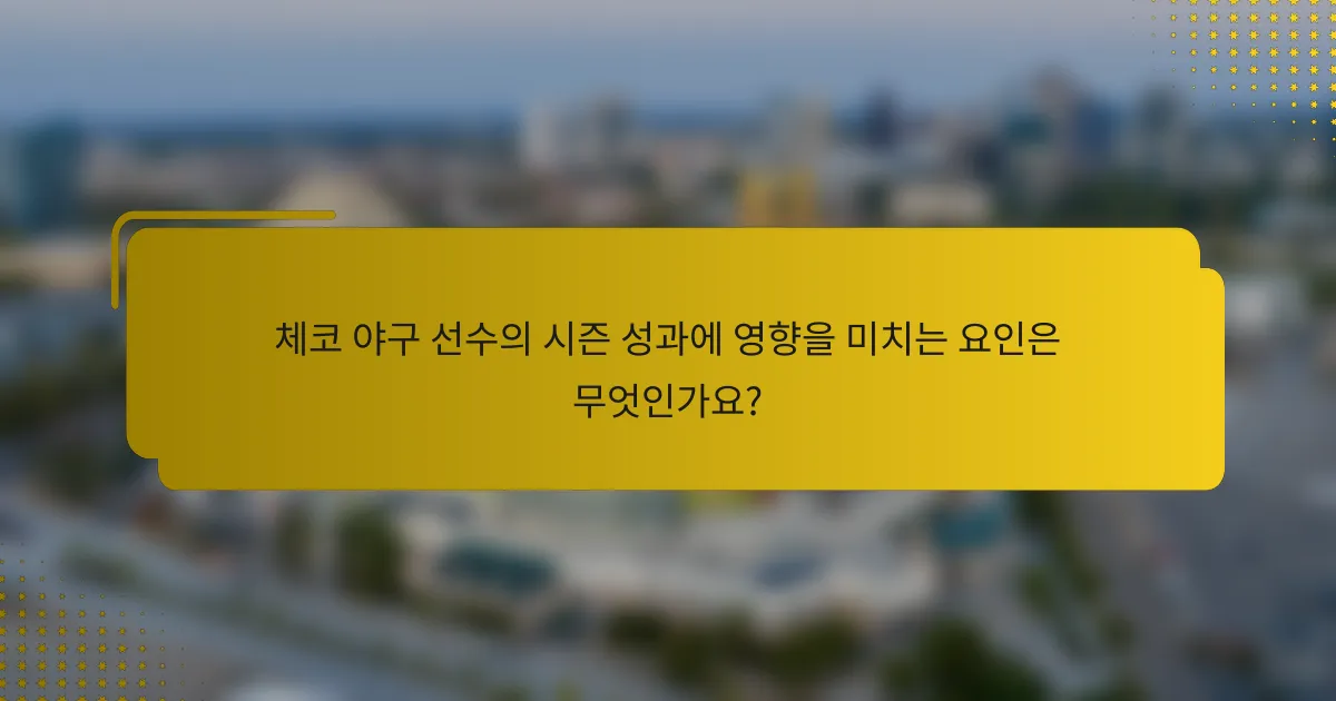 체코 야구 선수의 시즌 성과에 영향을 미치는 요인은 무엇인가요?