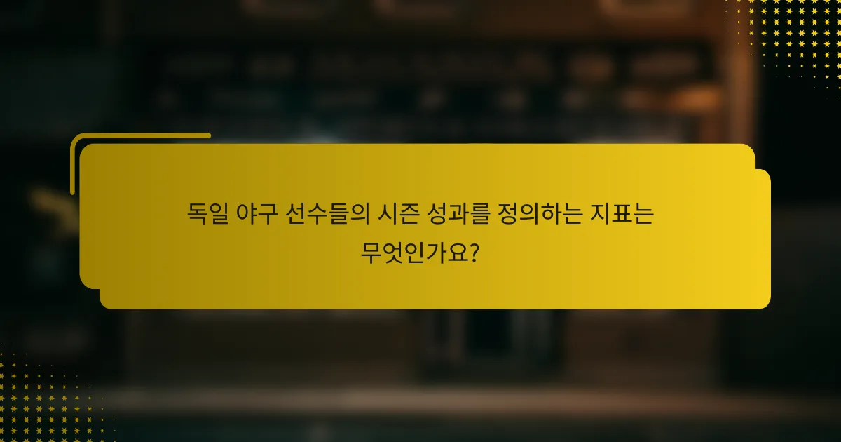 독일 야구 선수들의 시즌 성과를 정의하는 지표는 무엇인가요?