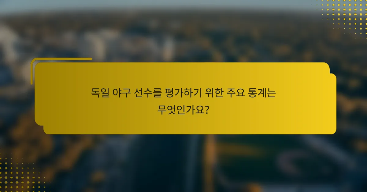 독일 야구 선수를 평가하기 위한 주요 통계는 무엇인가요?