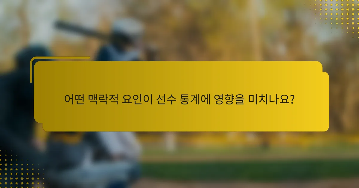 어떤 맥락적 요인이 선수 통계에 영향을 미치나요?