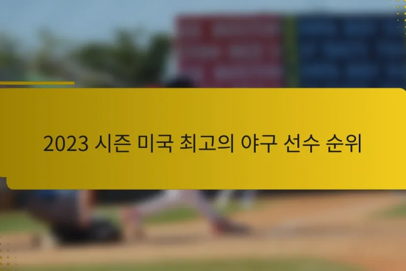 2023 시즌 미국 최고의 야구 선수 순위