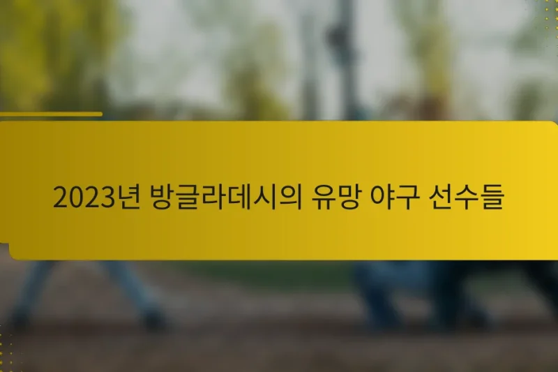 2023년 방글라데시의 유망 야구 선수들