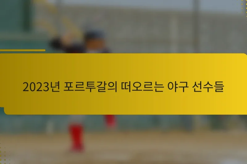 2023년 포르투갈의 떠오르는 야구 선수들