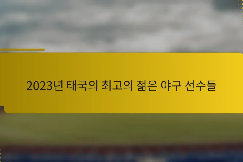 2023년 태국의 최고의 젊은 야구 선수들