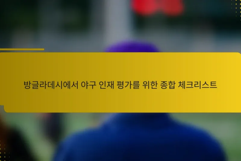 방글라데시에서 야구 인재 평가를 위한 종합 체크리스트