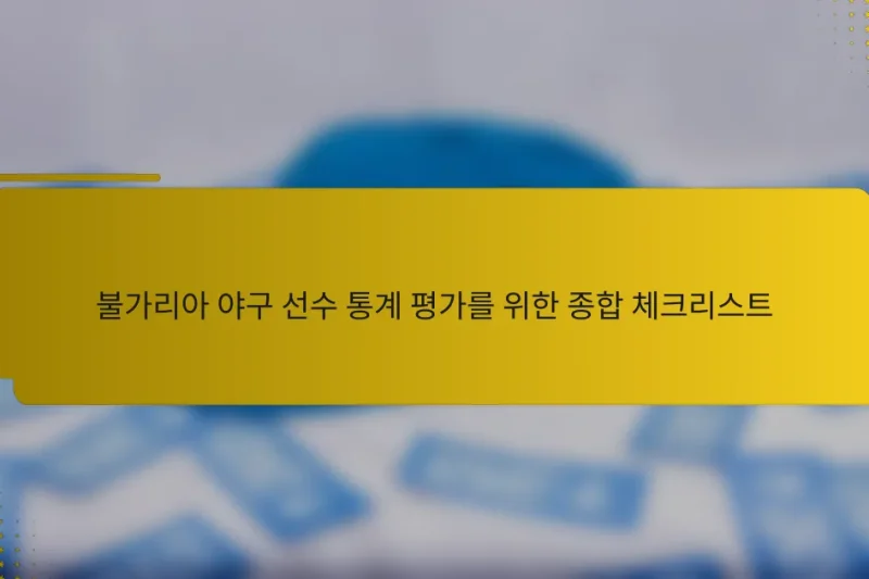 불가리아 야구 선수 통계 평가를 위한 종합 체크리스트