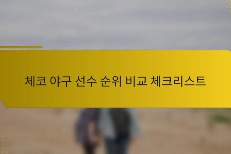 체코 야구 선수 순위 비교 체크리스트