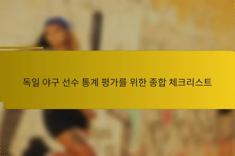 독일 야구 선수 통계 평가를 위한 종합 체크리스트