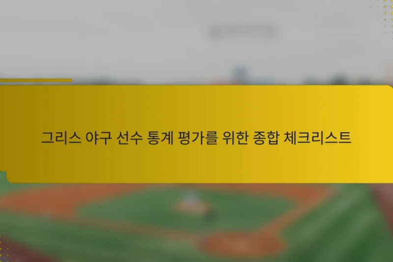 그리스 야구 선수 통계 평가를 위한 종합 체크리스트