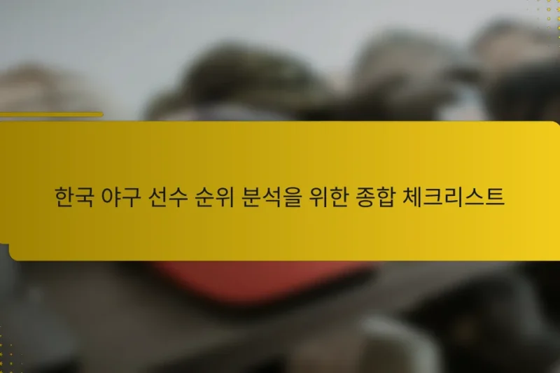 한국 야구 선수 순위 분석을 위한 종합 체크리스트