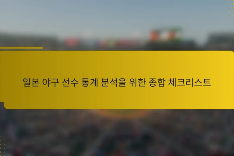 일본 야구 선수 통계 분석을 위한 종합 체크리스트