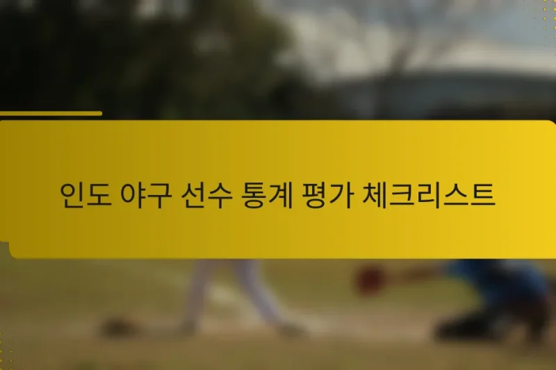 인도 야구 선수 통계 평가 체크리스트