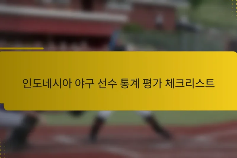 인도네시아 야구 선수 통계 평가 체크리스트