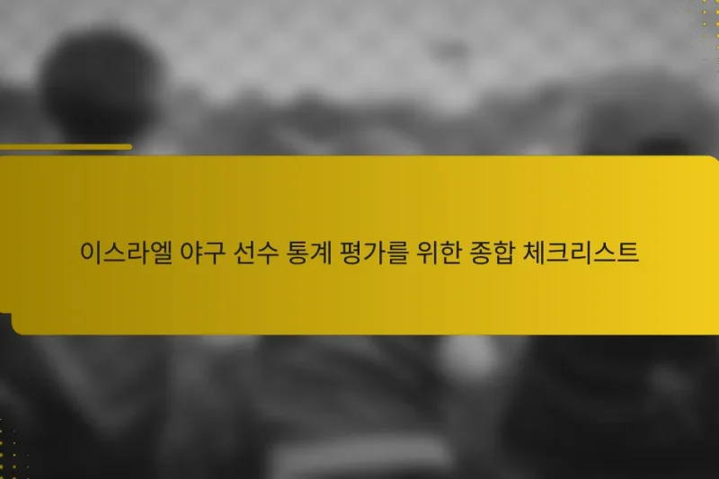 이스라엘 야구 선수 통계 평가를 위한 종합 체크리스트