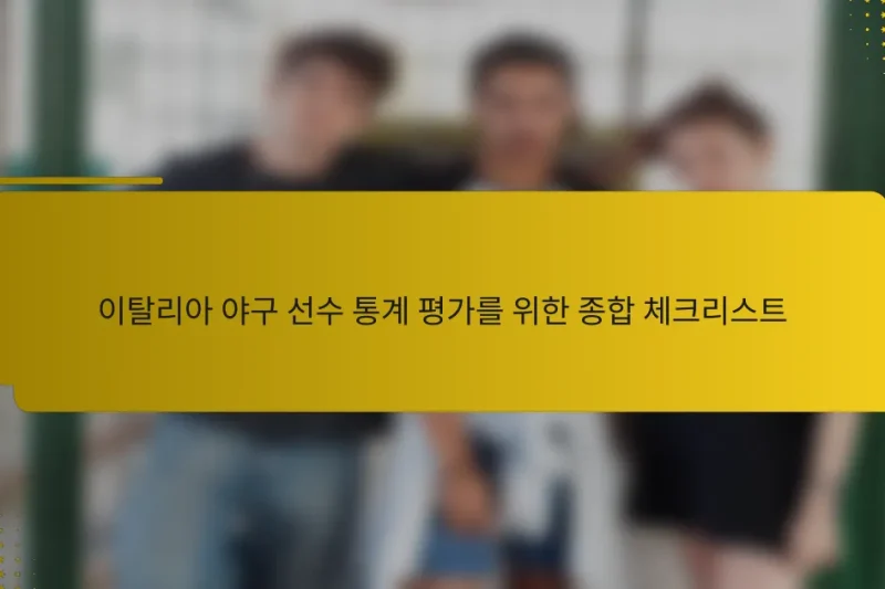 이탈리아 야구 선수 통계 평가를 위한 종합 체크리스트