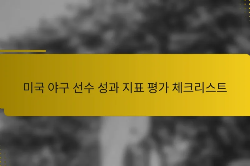 미국 야구 선수 성과 지표 평가 체크리스트