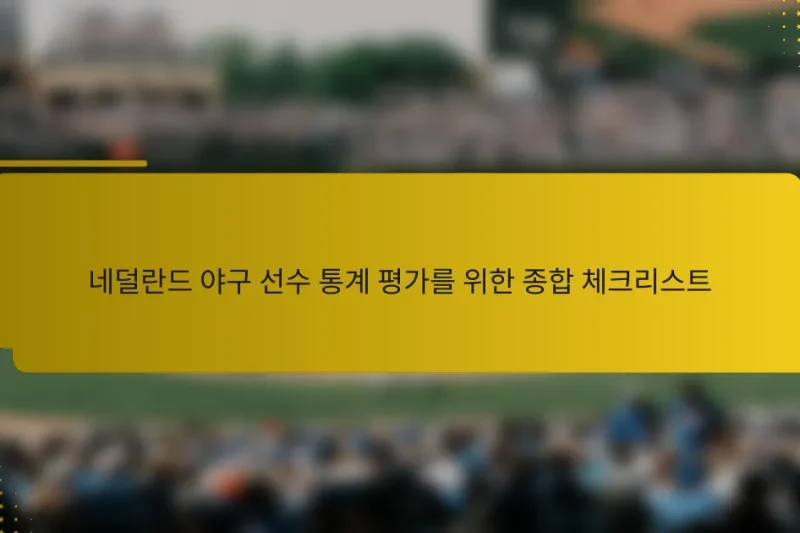 네덜란드 야구 선수 통계 평가를 위한 종합 체크리스트