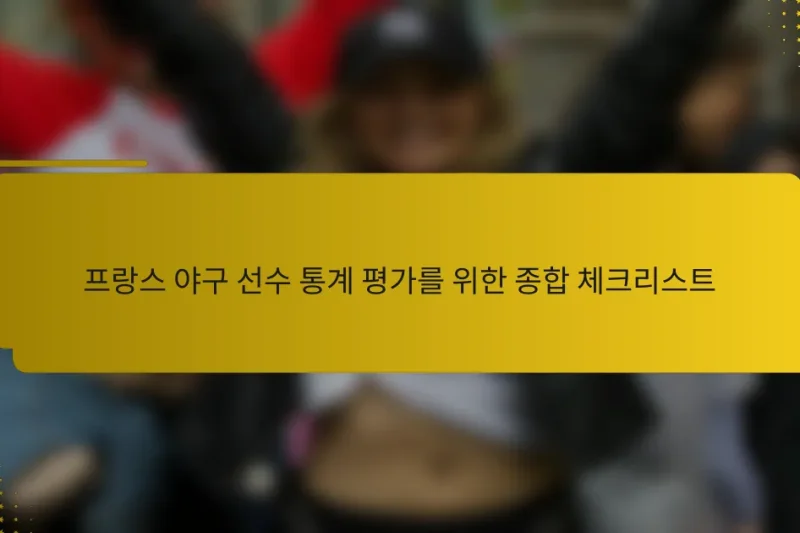 프랑스 야구 선수 통계 평가를 위한 종합 체크리스트