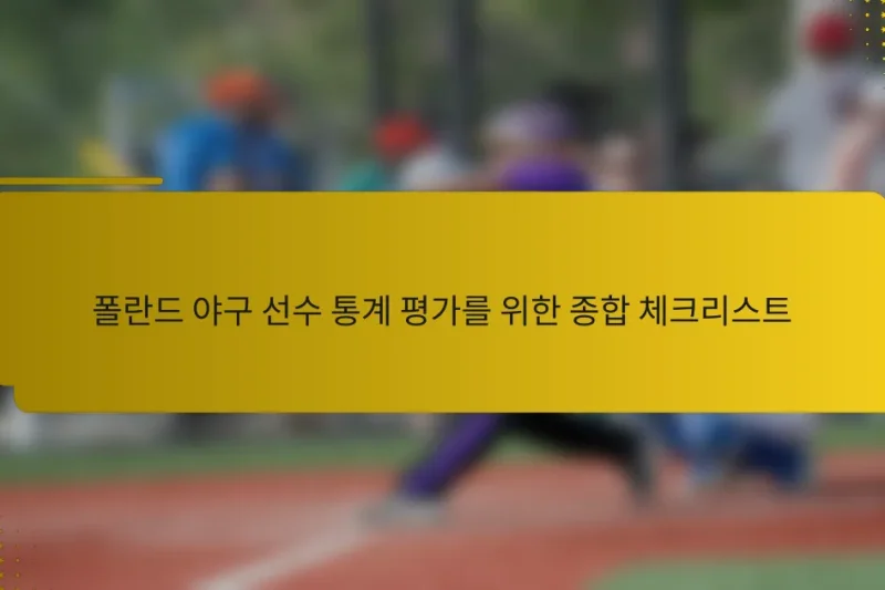 폴란드 야구 선수 통계 평가를 위한 종합 체크리스트