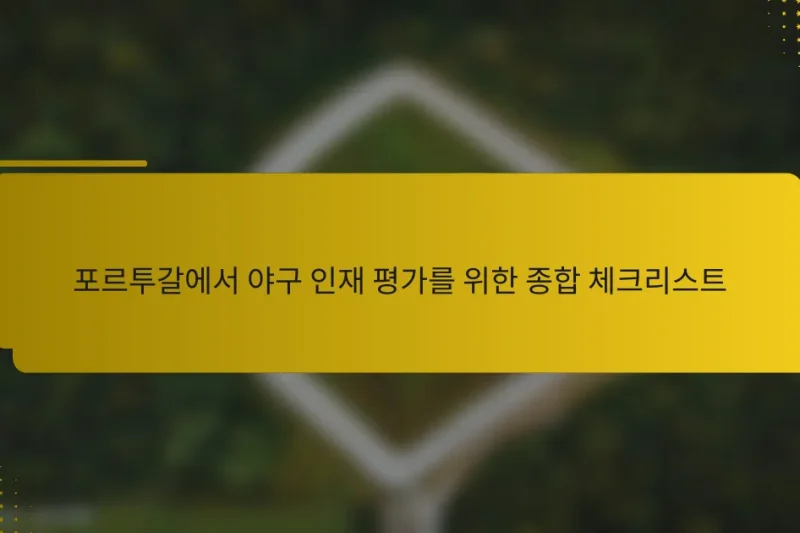 포르투갈에서 야구 인재 평가를 위한 종합 체크리스트