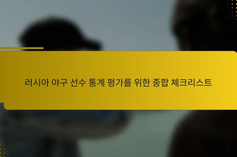 러시아 야구 선수 통계 평가를 위한 종합 체크리스트