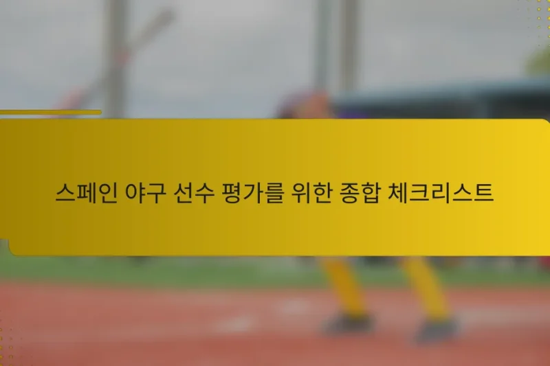 스페인 야구 선수 평가를 위한 종합 체크리스트