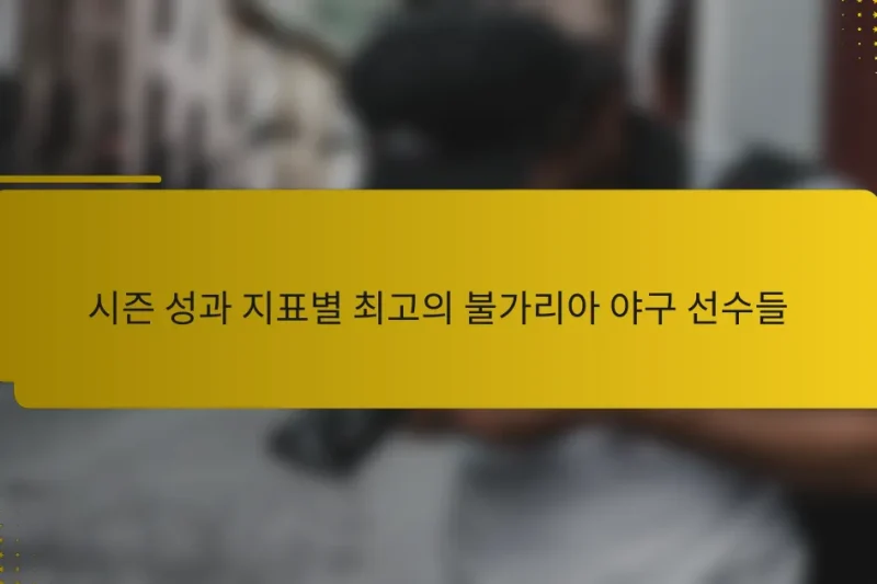 시즌 성과 지표별 최고의 불가리아 야구 선수들