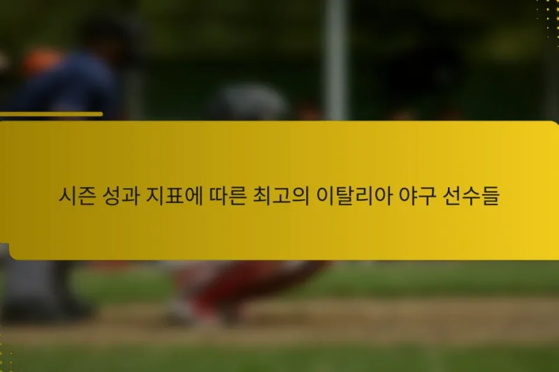 시즌 성과 지표에 따른 최고의 이탈리아 야구 선수들