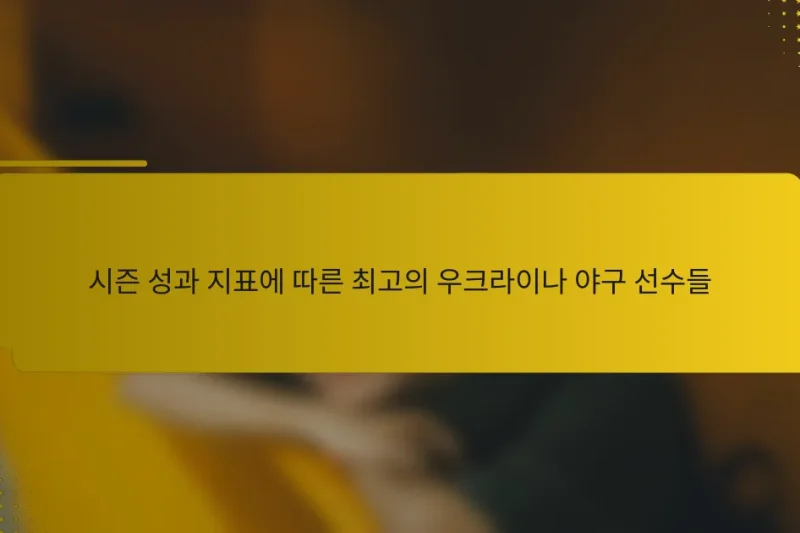 시즌 성과 지표에 따른 최고의 우크라이나 야구 선수들