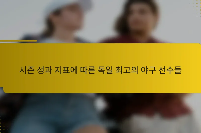 시즌 성과 지표에 따른 독일 최고의 야구 선수들