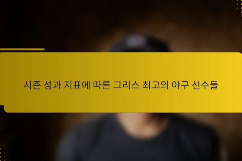시즌 성과 지표에 따른 그리스 최고의 야구 선수들