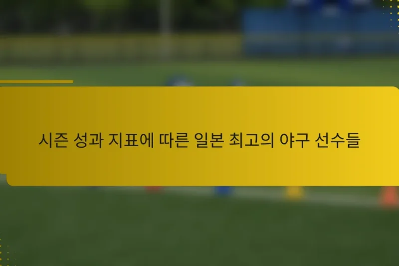 시즌 성과 지표에 따른 일본 최고의 야구 선수들