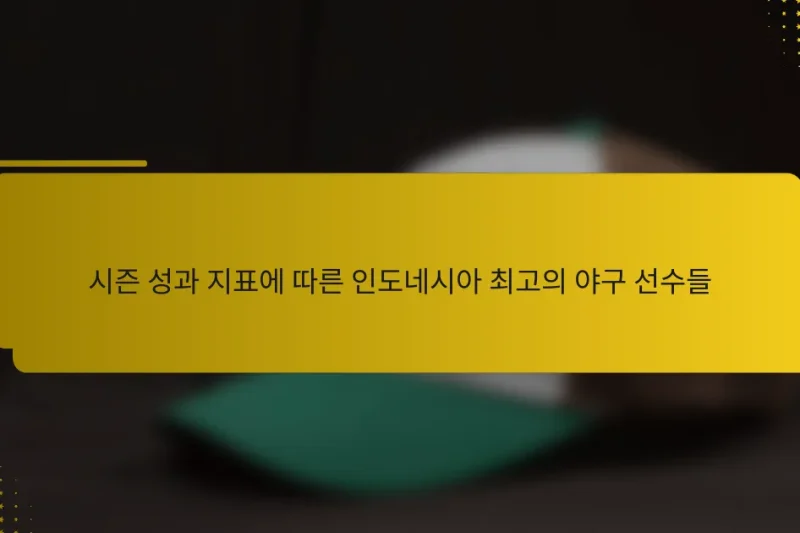 시즌 성과 지표에 따른 인도네시아 최고의 야구 선수들
