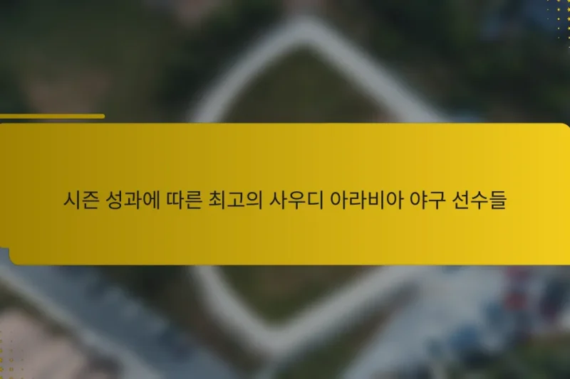 시즌 성과에 따른 최고의 사우디 아라비아 야구 선수들