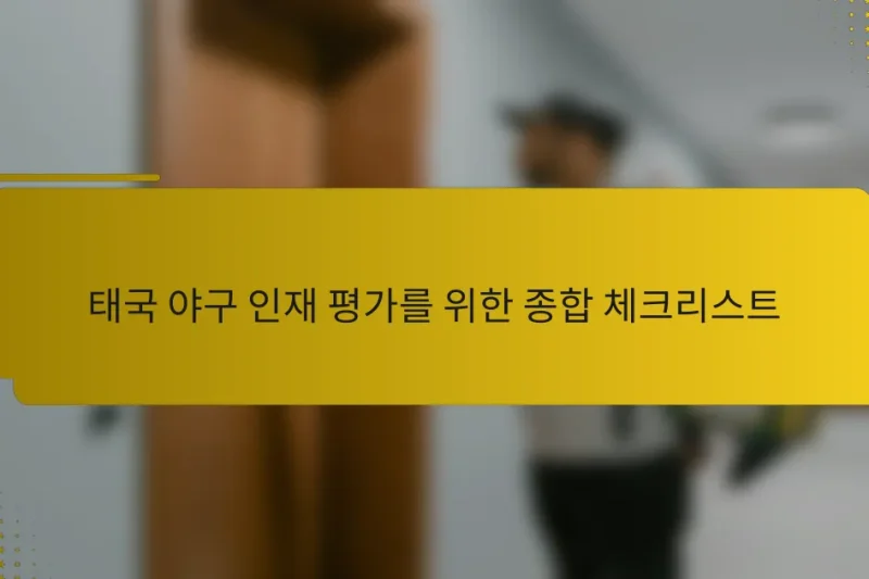 태국 야구 인재 평가를 위한 종합 체크리스트