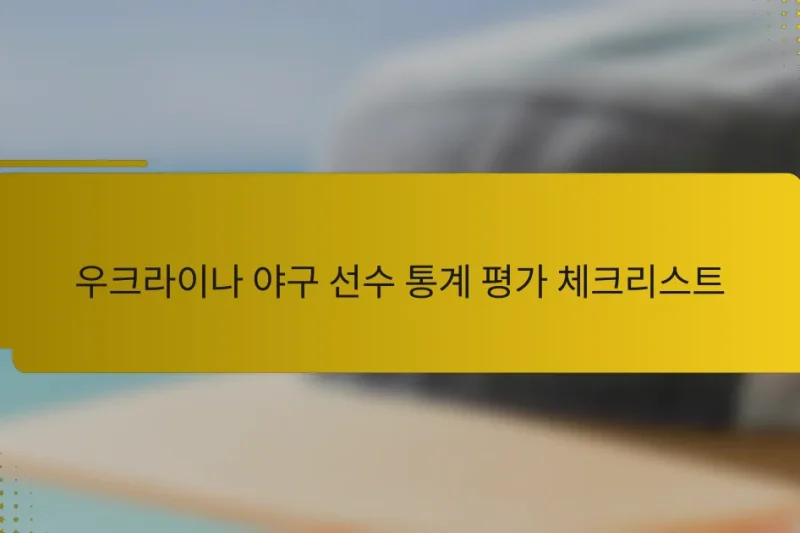 우크라이나 야구 선수 통계 평가 체크리스트