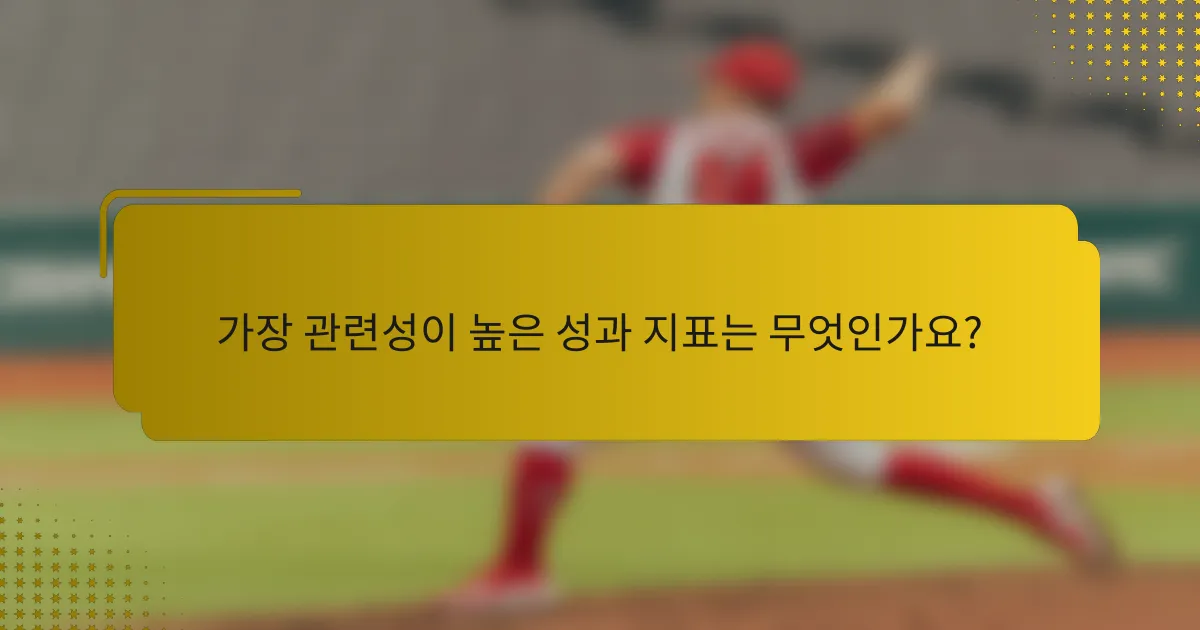 가장 관련성이 높은 성과 지표는 무엇인가요?