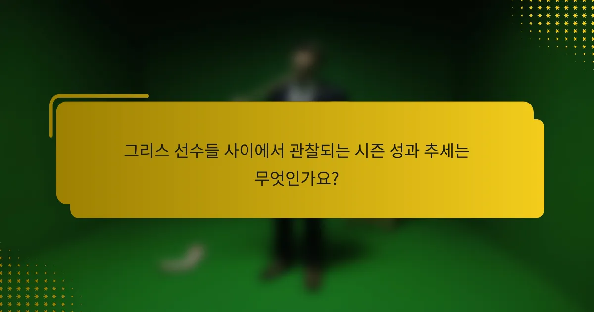그리스 선수들 사이에서 관찰되는 시즌 성과 추세는 무엇인가요?