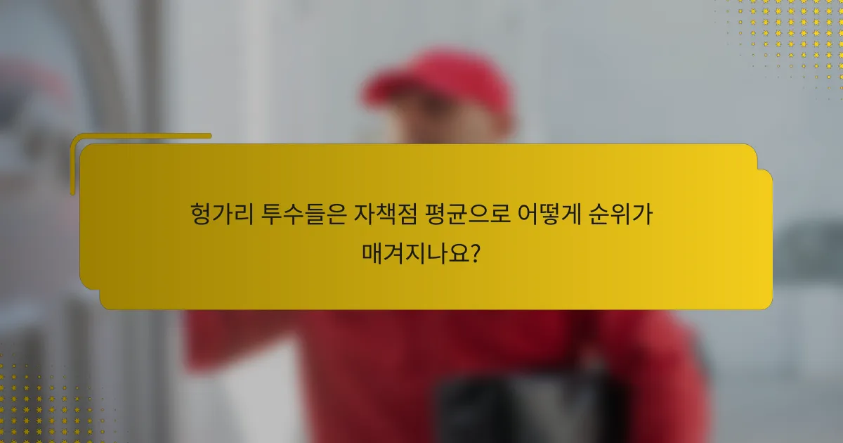 헝가리 투수들은 자책점 평균으로 어떻게 순위가 매겨지나요?