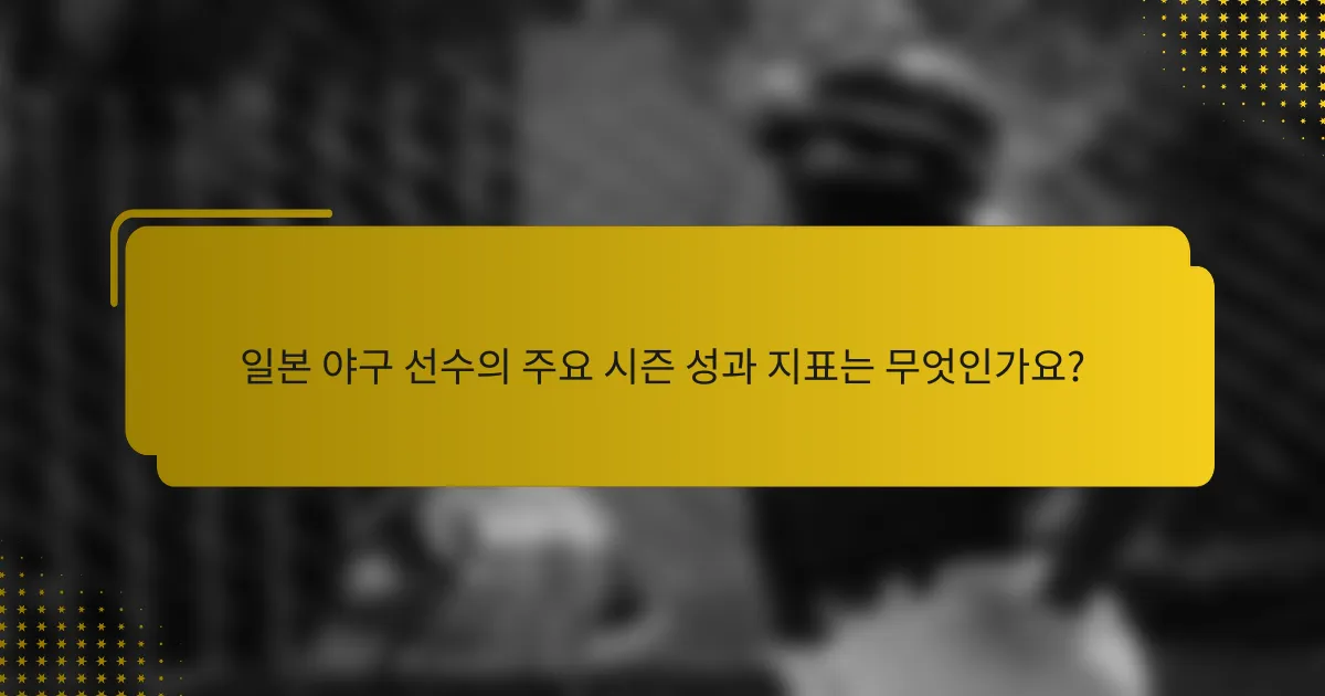 일본 야구 선수의 주요 시즌 성과 지표는 무엇인가요?