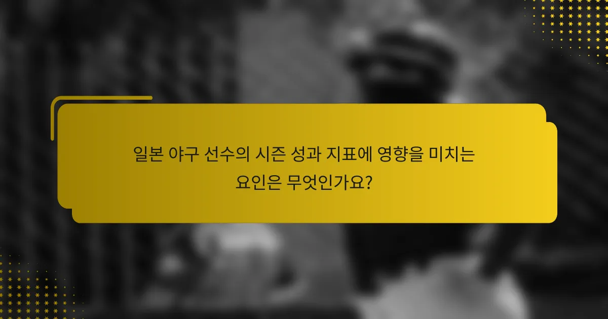 일본 야구 선수의 시즌 성과 지표에 영향을 미치는 요인은 무엇인가요?