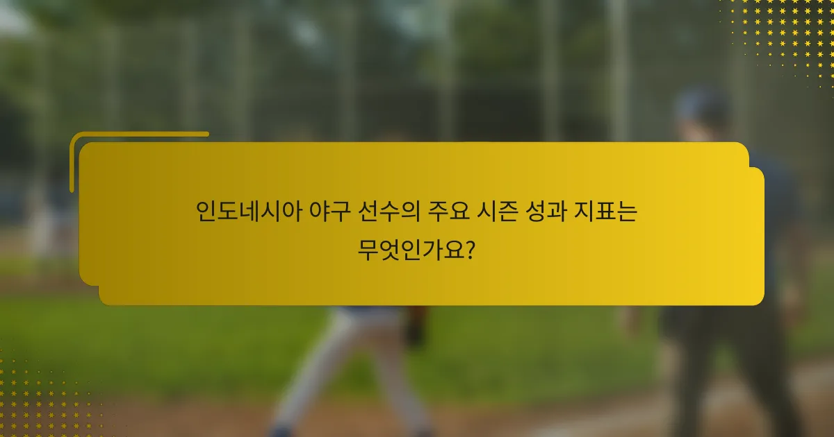 인도네시아 야구 선수의 주요 시즌 성과 지표는 무엇인가요?