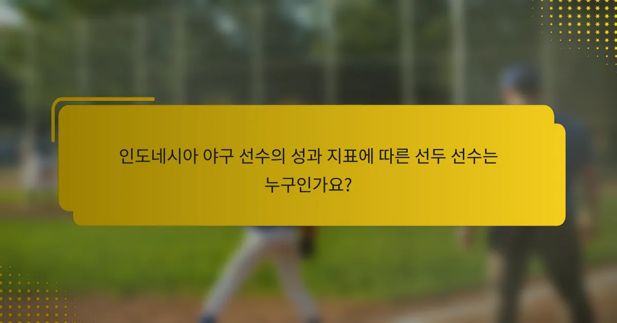 인도네시아 야구 선수의 성과 지표에 따른 선두 선수는 누구인가요?