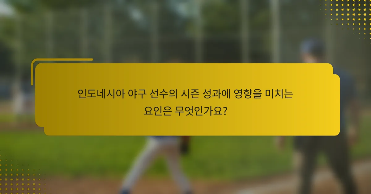 인도네시아 야구 선수의 시즌 성과에 영향을 미치는 요인은 무엇인가요?