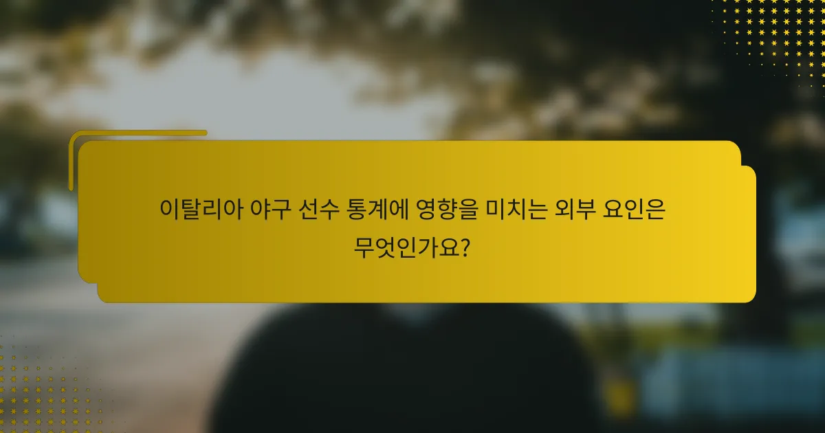 이탈리아 야구 선수 통계에 영향을 미치는 외부 요인은 무엇인가요?