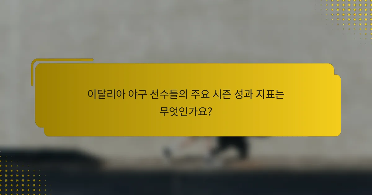 이탈리아 야구 선수들의 주요 시즌 성과 지표는 무엇인가요?