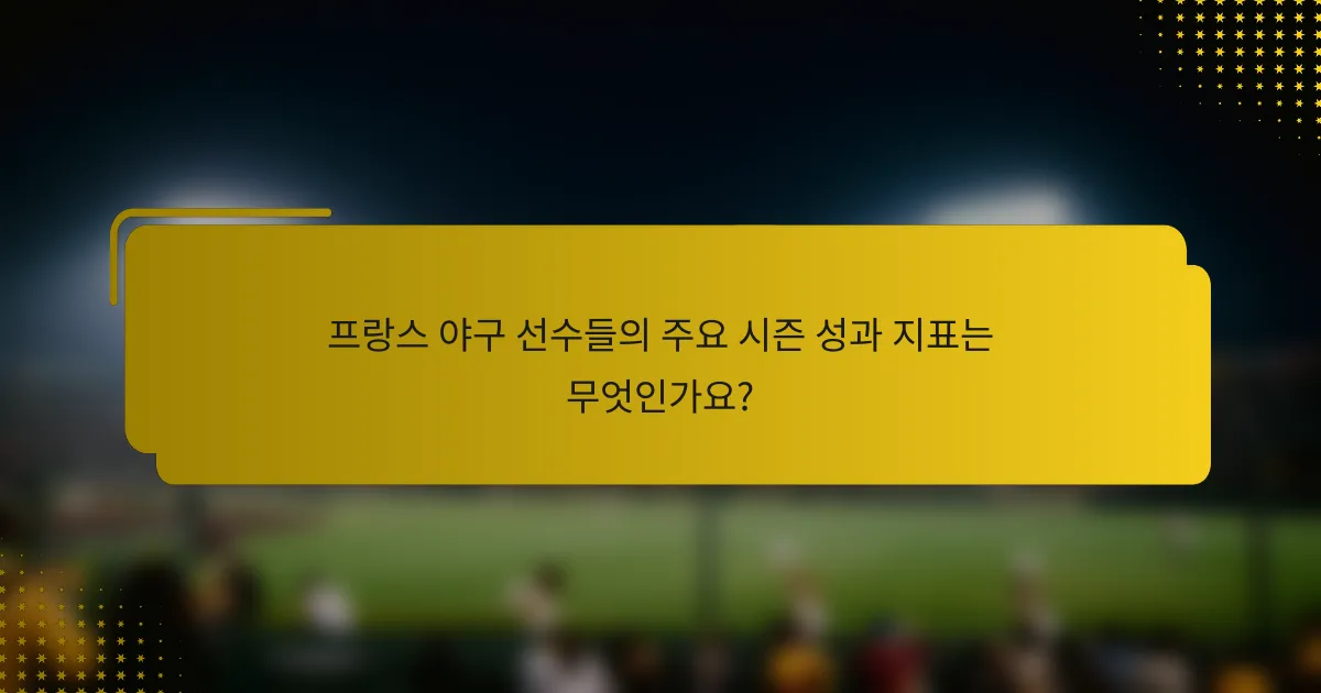 프랑스 야구 선수들의 주요 시즌 성과 지표는 무엇인가요?