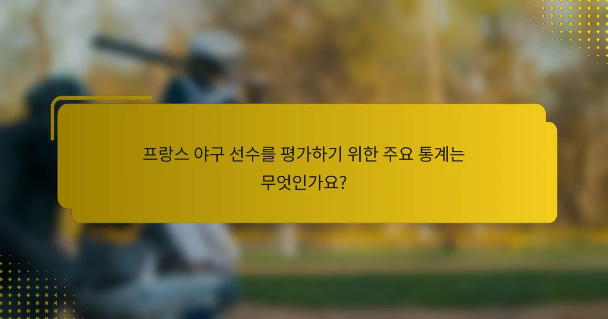 프랑스 야구 선수를 평가하기 위한 주요 통계는 무엇인가요?