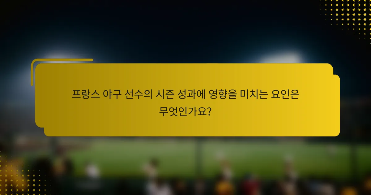 프랑스 야구 선수의 시즌 성과에 영향을 미치는 요인은 무엇인가요?